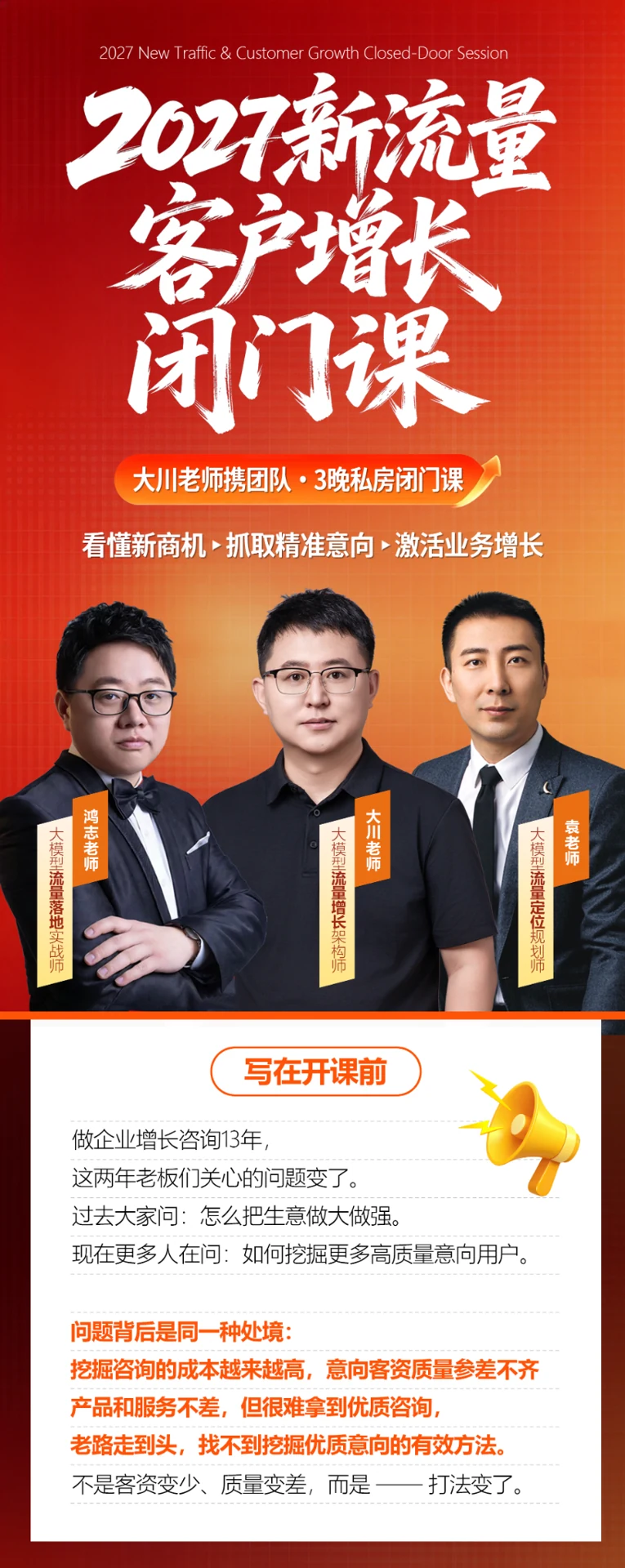 2027新流量客户增长闭门课海报：三位讲师与课程主题